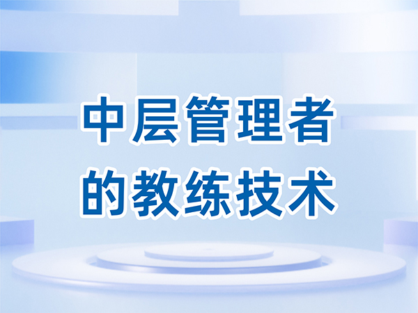 中层管理者的教练技术