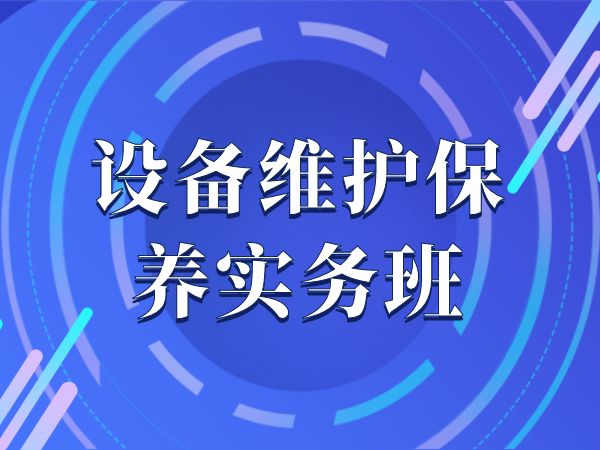 设备维护保养实务班