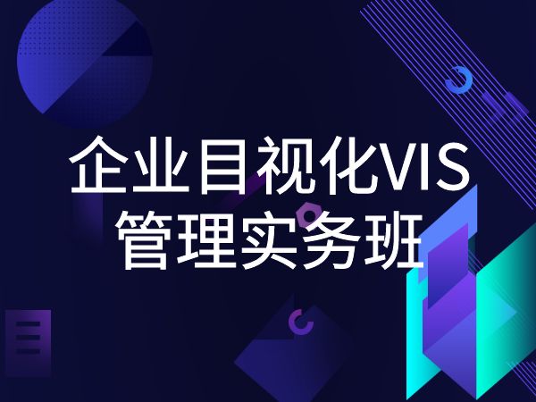 企业目视化VIS管理实务班