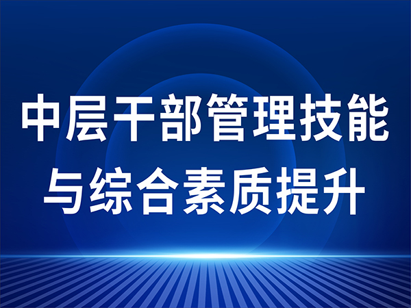 中层干部管理技能与综合素质提升