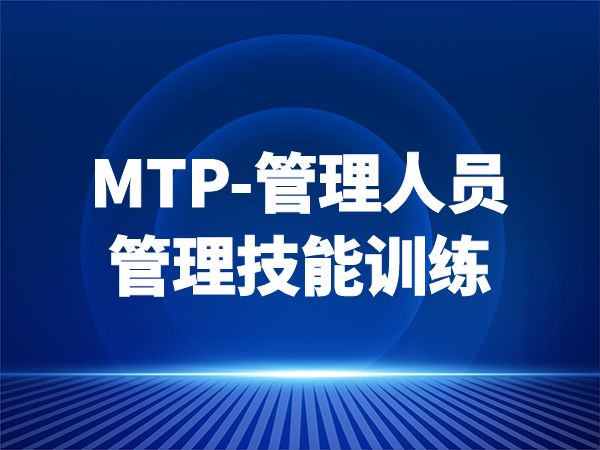 MTP-管理人员管理技能训练