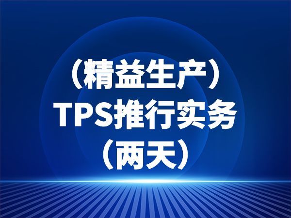 （精益生产）TPS推行实务