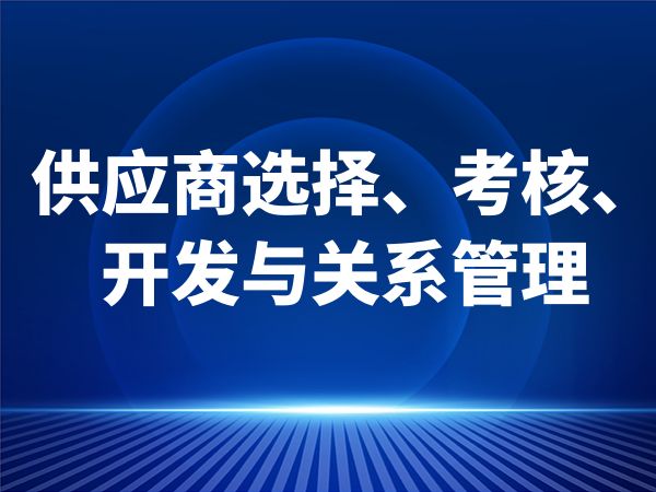 供应商选择、考核、开发与关系管理