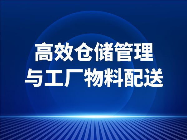 高效仓储管理与工厂物料配送