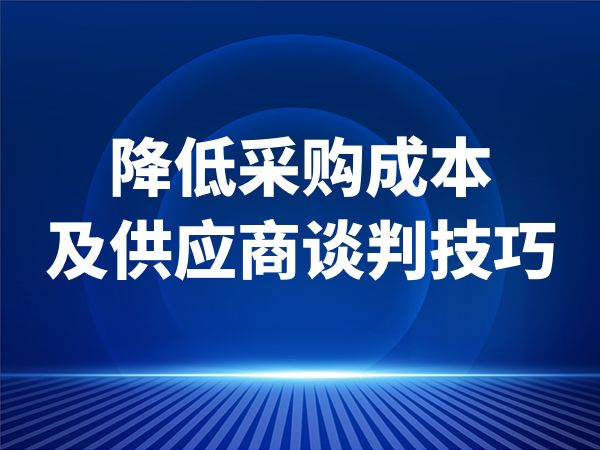 降低采购成本及供应商谈判技巧