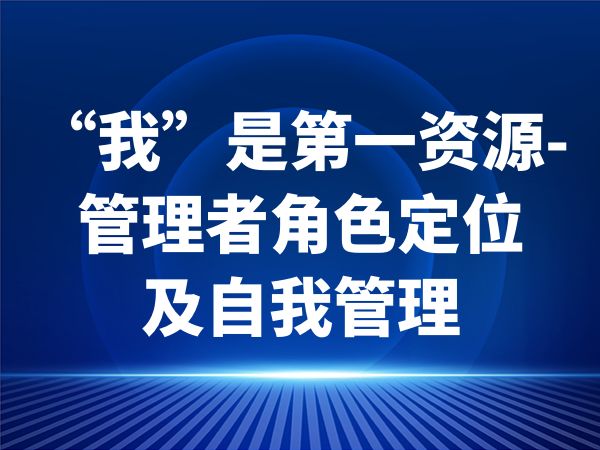 “我”是第一资源-管理者角色定位及自我管理