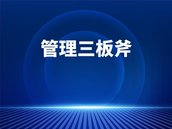 管理三板斧