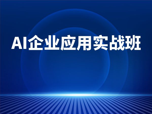 AI企业应用实战班