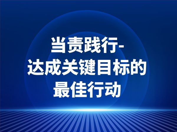 当责践行-达成关键目标的最佳行动