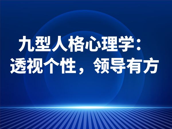 九型人格心理学：透视个性，领导有方