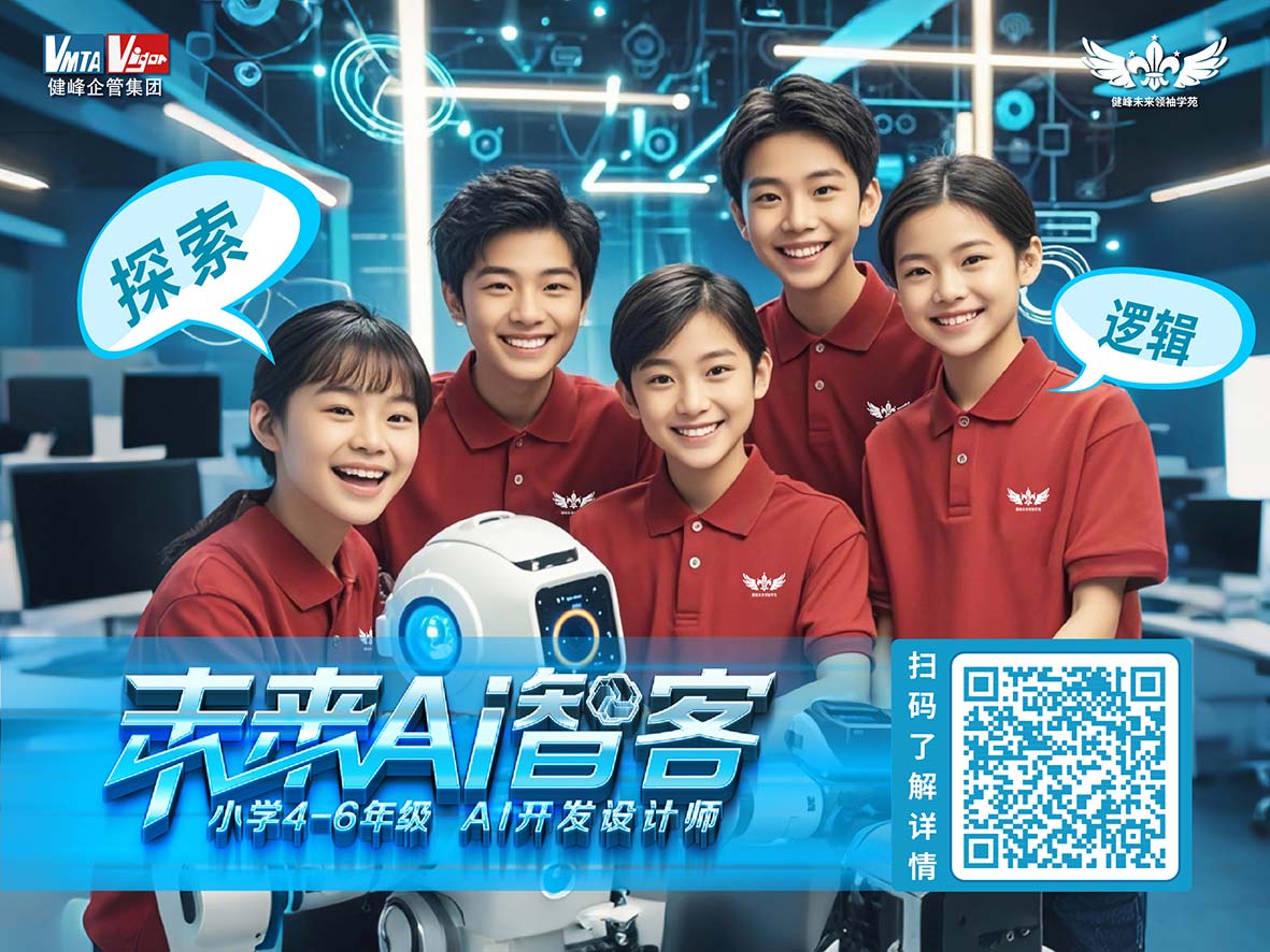 未来AI智客营（小学4-6年纪）