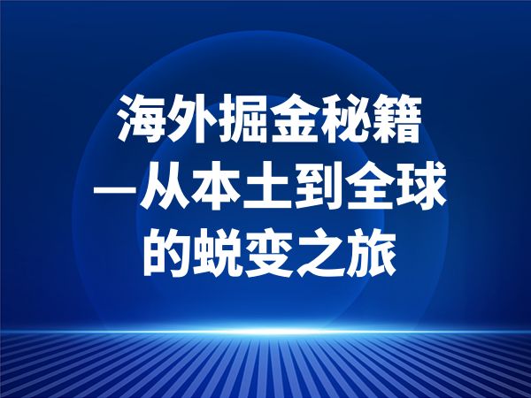 海外掘金秘籍—从本土到全球的蜕变之旅