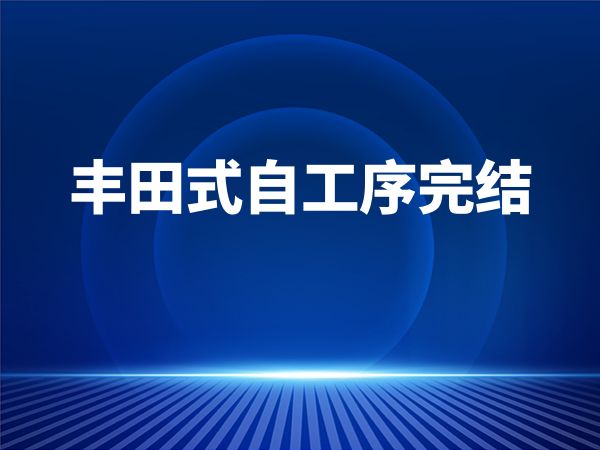 丰田式自工序完结
