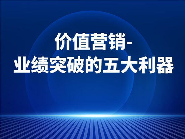 价值营销-业绩突破的五大利器