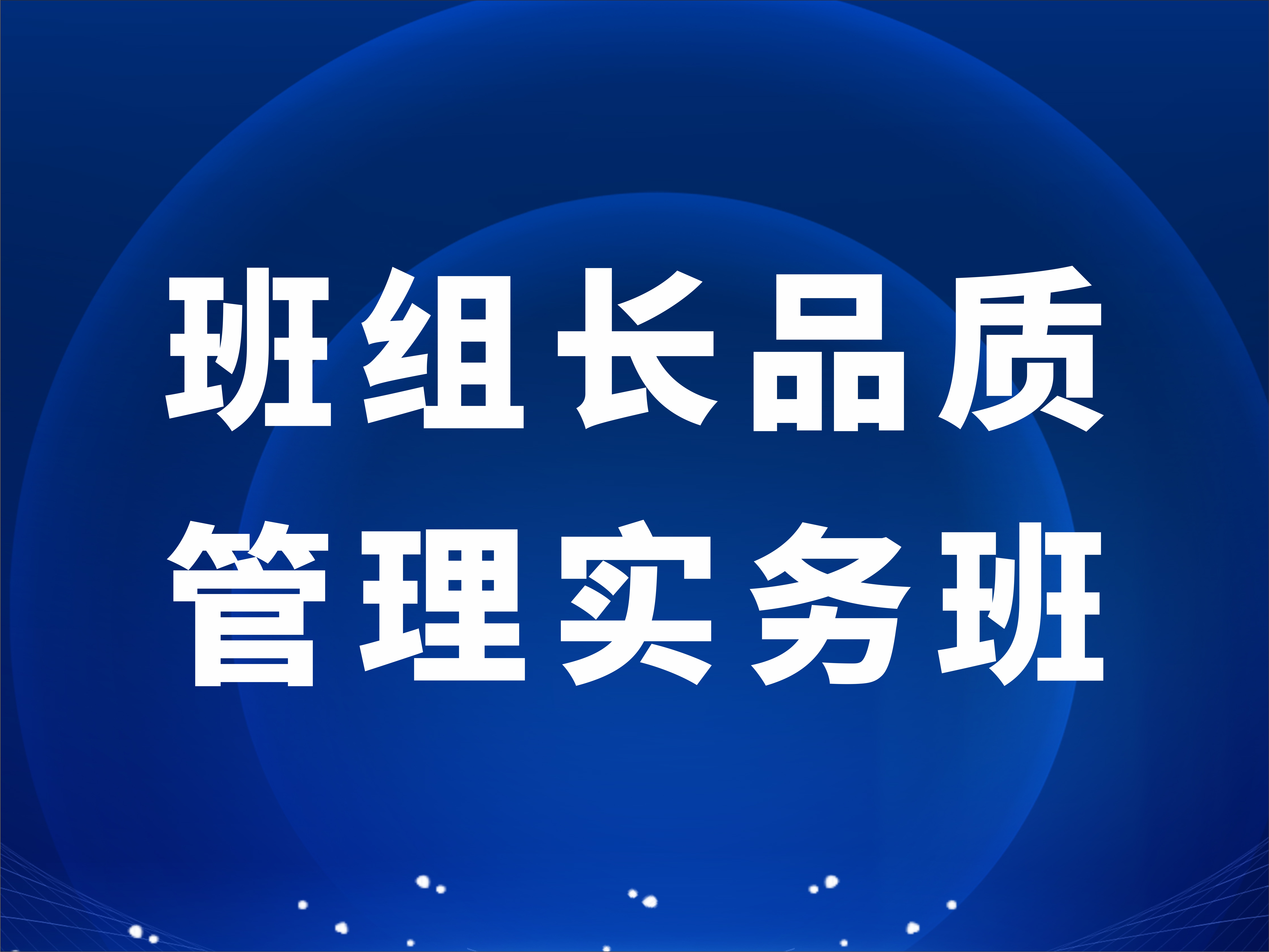 班组长品质管理实务班