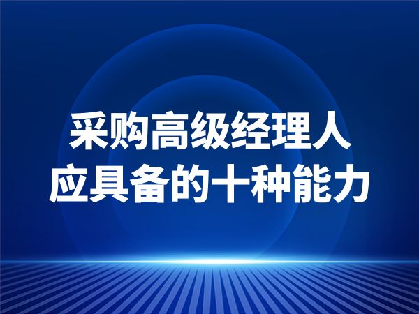 采购高级经理人应具备的十种能力