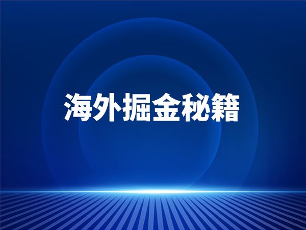 海外掘金秘籍