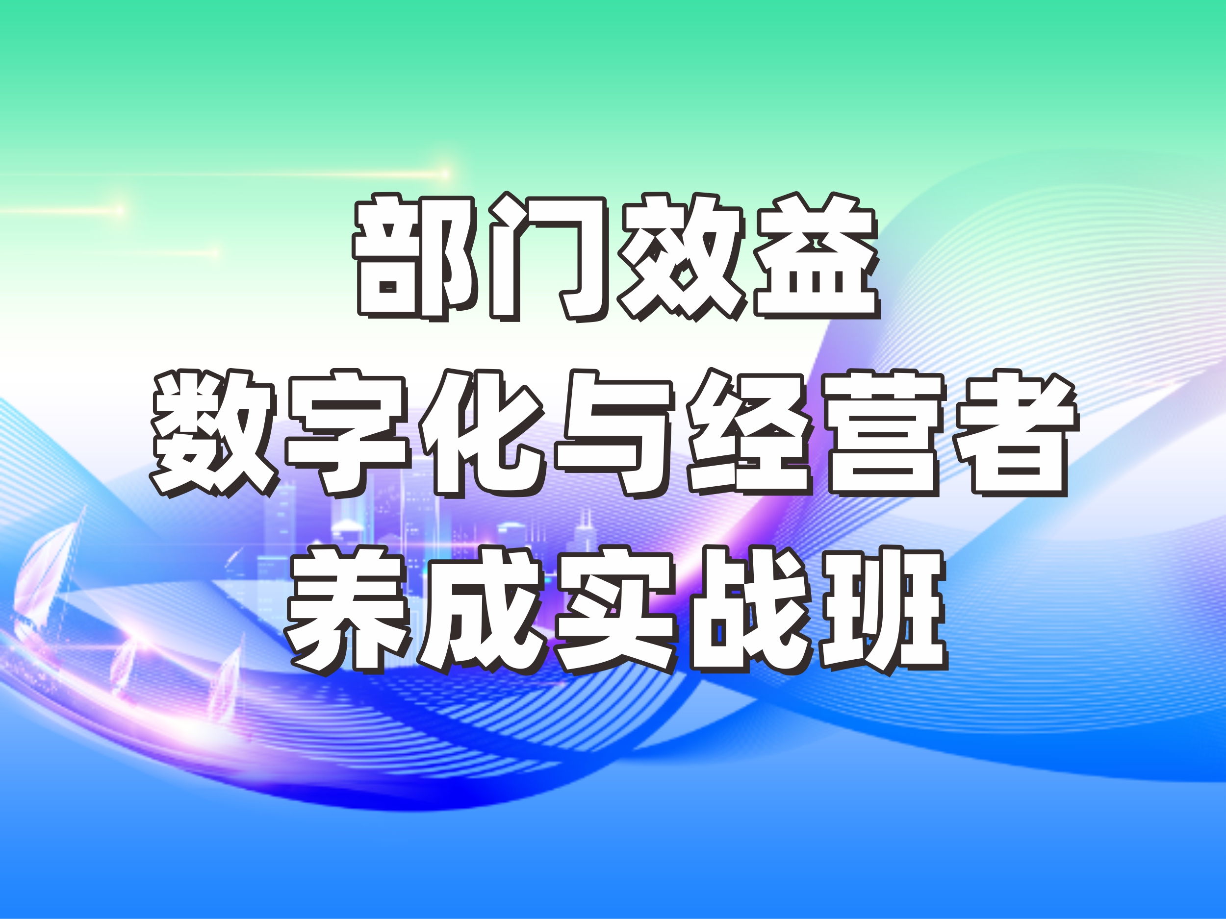 部门效益数字化与经营者养成实战班