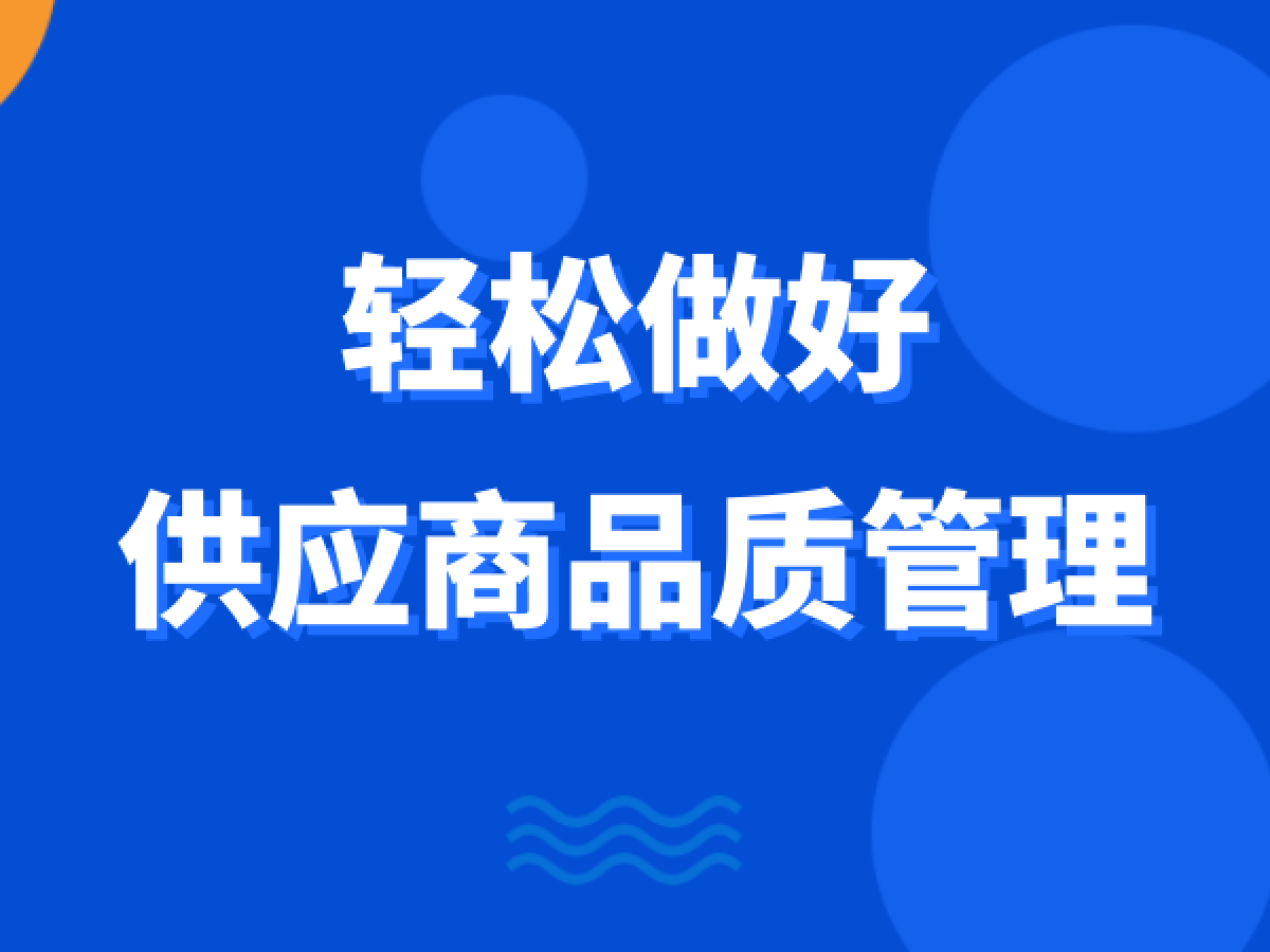 轻松做好供应商品质管理