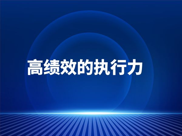 高绩效的执行力