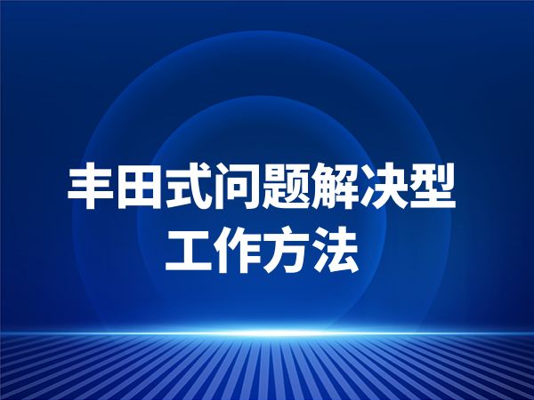 丰田式问题解决型工作方法