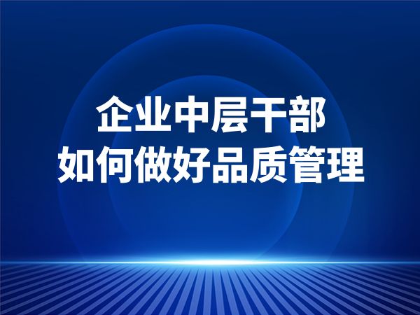 企业中层干部如何做好品质管理