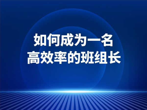 如何成为一名高效率的班组长
