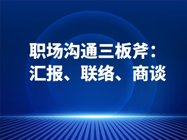 职场沟通三板斧：汇报、联络、商谈