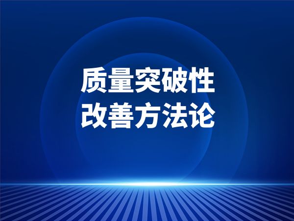 质量突破性改善方法论