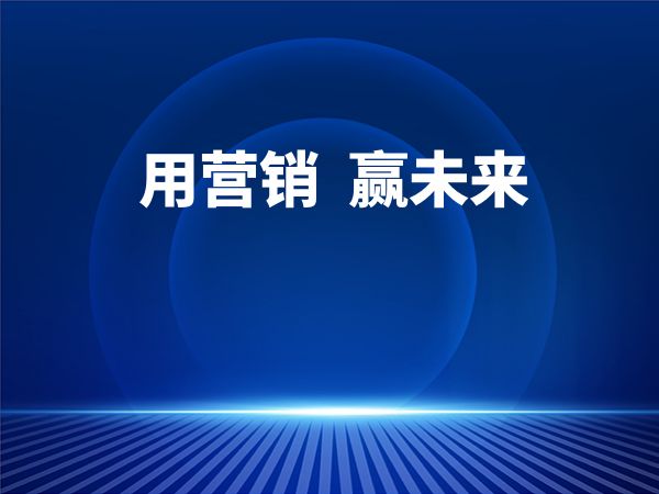 用营销  赢未来