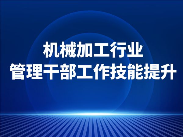 机械加工行业管理干部工作技能提升