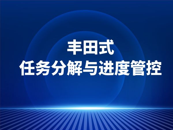 丰田式任务分解与进度管控
