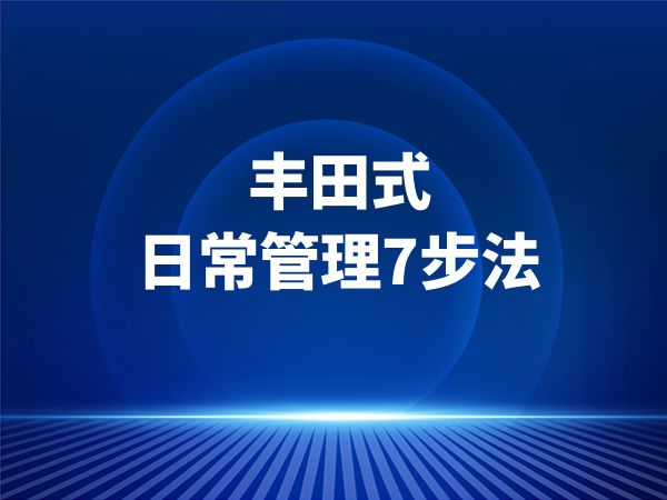 丰田式日常管理7步法