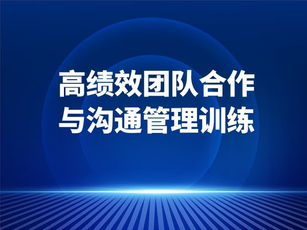高绩效团队合作与沟通管理训练