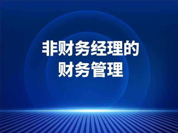 非财务经理的财务管理