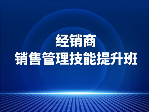 经销商销售管理技能提升班