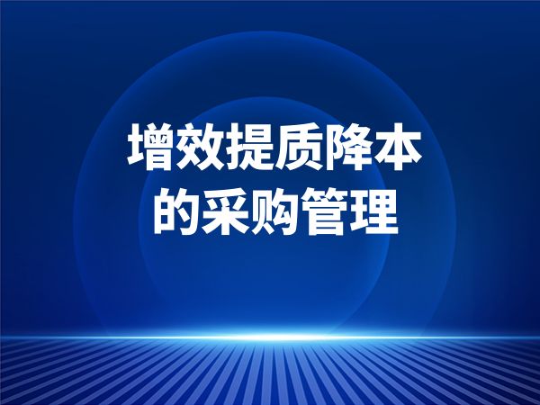 增效提质降本的采购管理