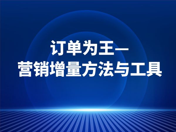 订单为王—营销增量方法与工具