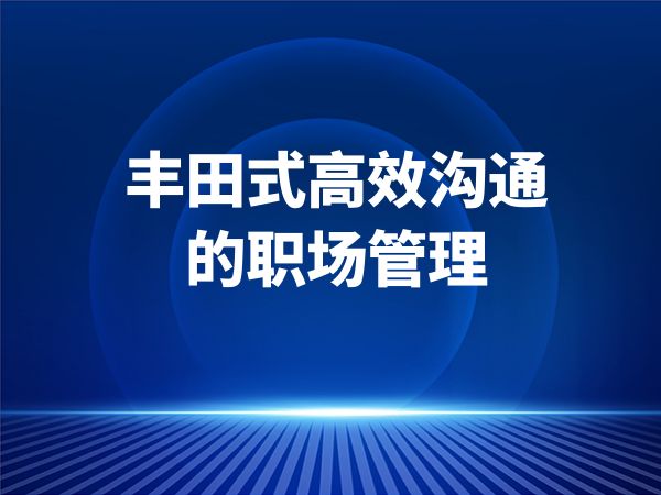 丰田式高效沟通的职场管理