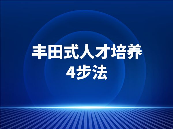 丰田式人才培养4步法