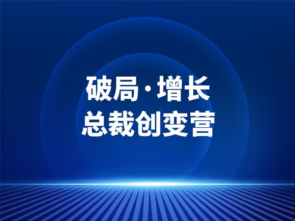 破局·增长 总裁创变营
