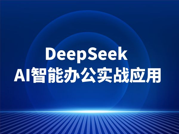 DeepSeek AI智能办公实战应用