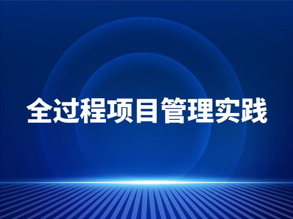 全过程项目管理实践