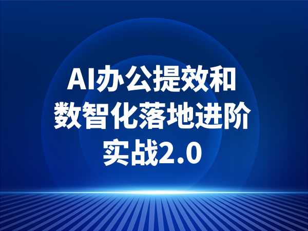 AI办公提效和数智化落地进阶实战2.0