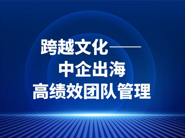 跨越文化—中企出海高绩效团队管理