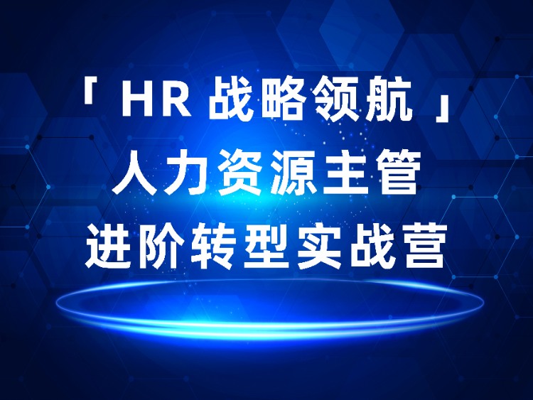 HR战略领航——人力资源主管进阶转型实战营