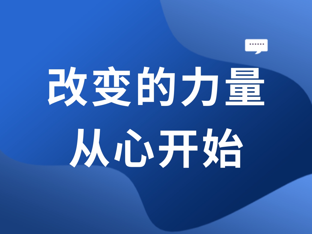 改变的力量 从心开始