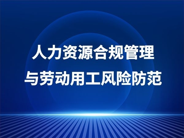 人力资源合规管理与劳动用工风险防范